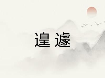 遑遽