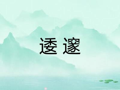 逶邃