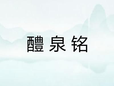 醴泉铭