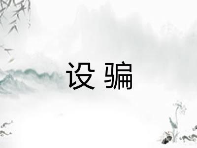 设骗
