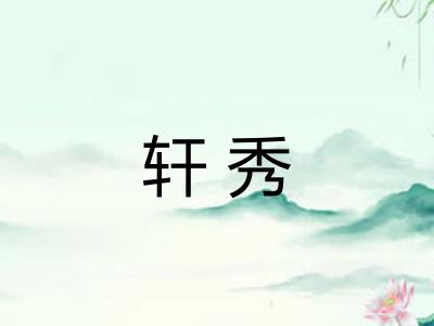 轩秀