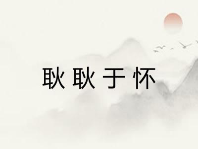 耿耿于怀