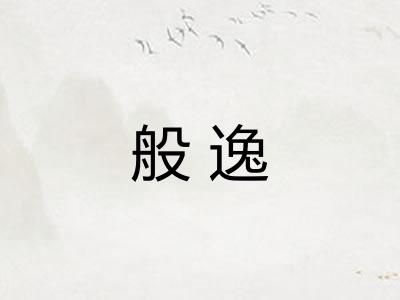 般逸