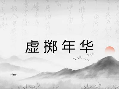 虚掷年华