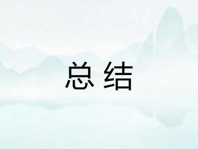 总结