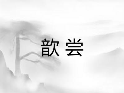 歆尝