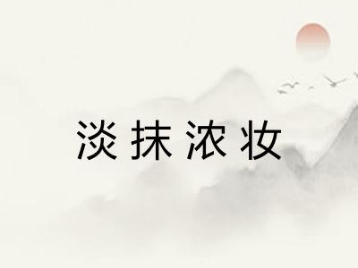 淡抹浓妆