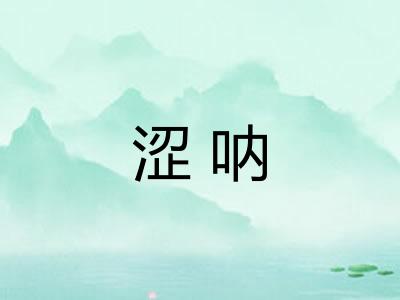 涩呐