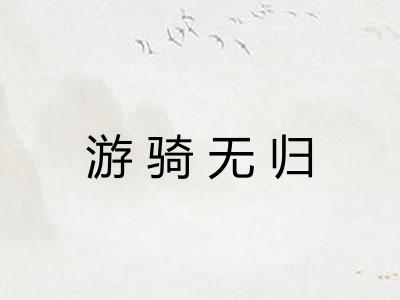 游骑无归
