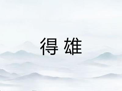 得雄