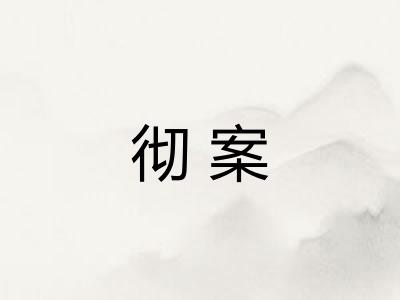 彻案