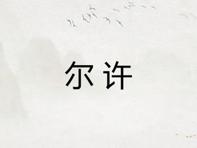 尔许