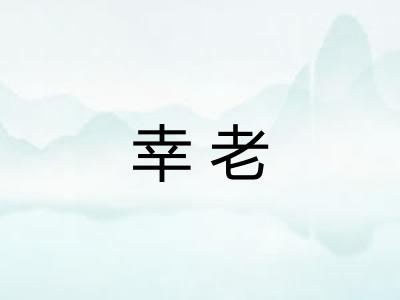 幸老