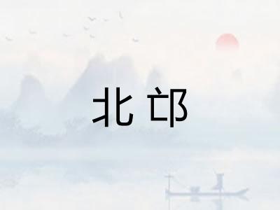 北邙