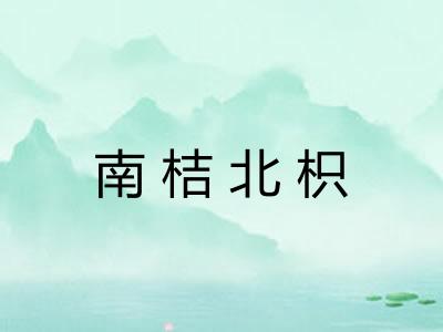 南桔北枳