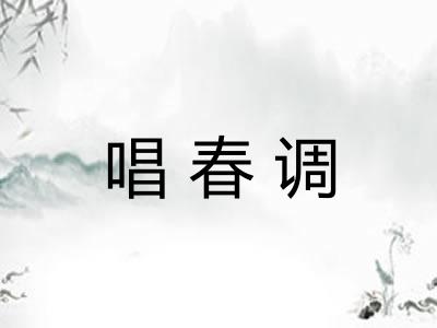 唱春调