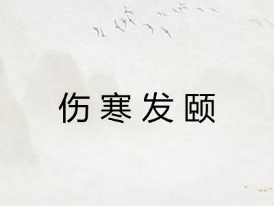 伤寒发颐
