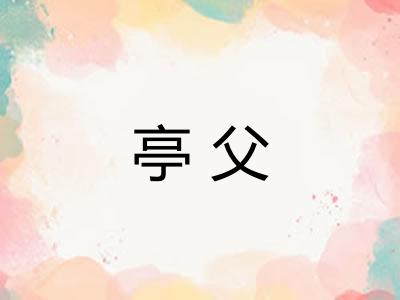亭父