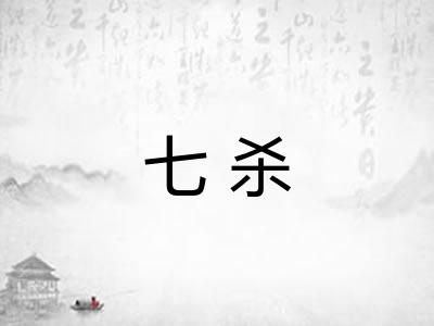 七杀