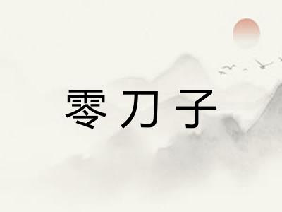 零刀子