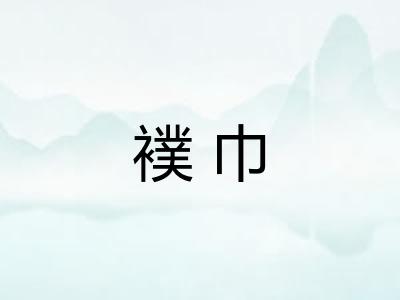 襆巾