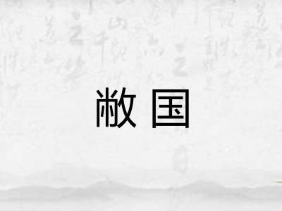 敝国