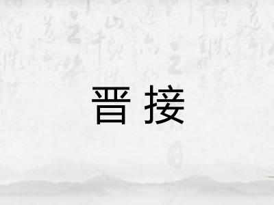晋接
