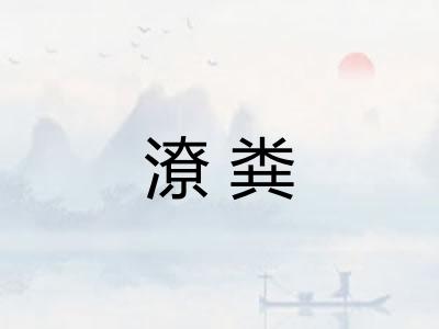 潦粪