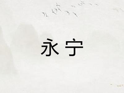 永宁