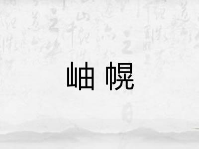岫幌