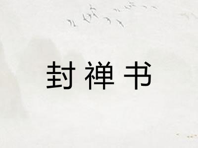 封禅书