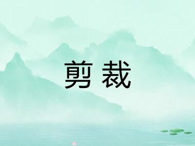 剪裁