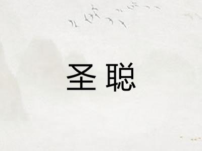圣聪