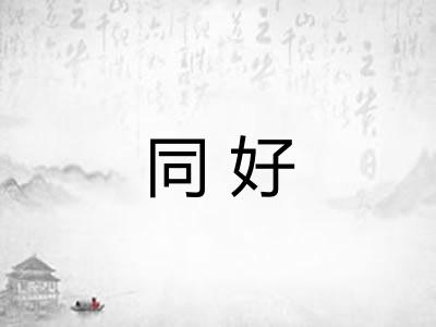 同好