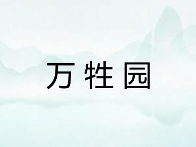 万牲园