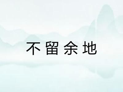 不留余地