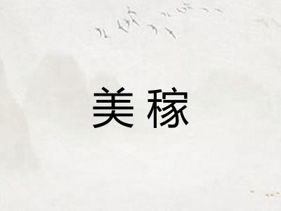 美稼