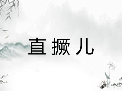 直撅儿