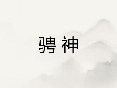 骋神