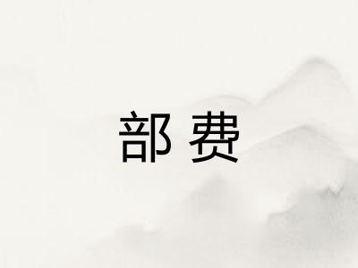 部费