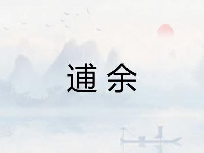 逋余