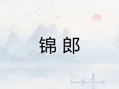 锦郎