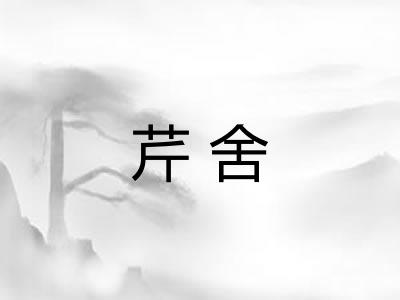 芹舍
