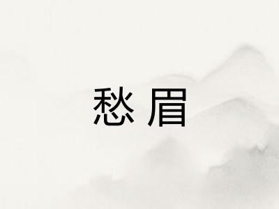愁眉