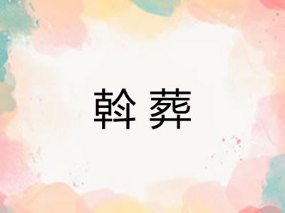 斡葬