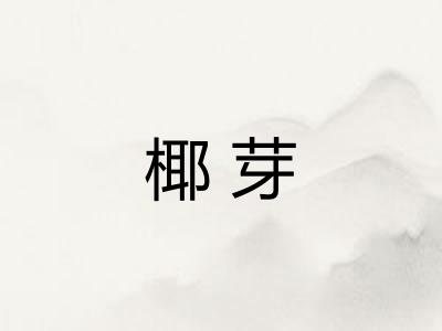 椰芽