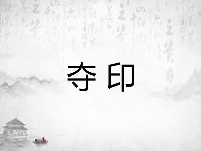 夺印