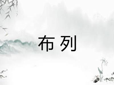 布列