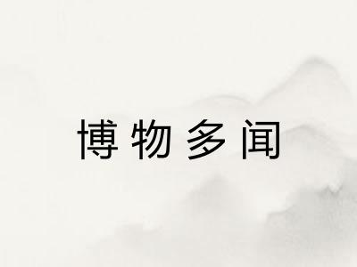 博物多闻