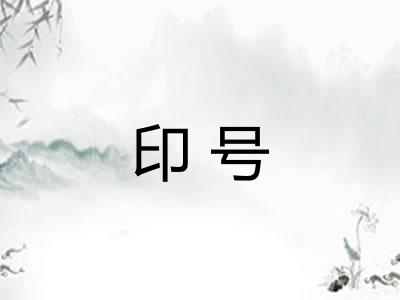 印号
